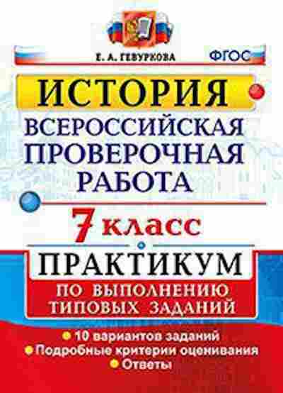 Книга ВПР История 7кл. Гевуркова Е.А., б-76, Баград.рф